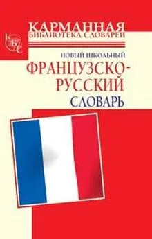 Роле Элоди - Новый школьный французско-русский словарь