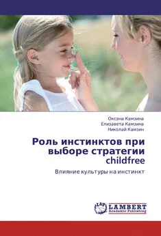 Оксана Камзина - Роль инстинктов при выборе стратегии childfree. Влияние культуры на инстинкт