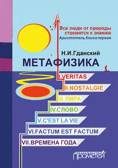 Н. Гданский - Метафизика (сборник)