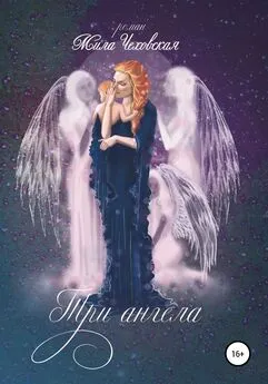 Мила Чеховская - Три ангела