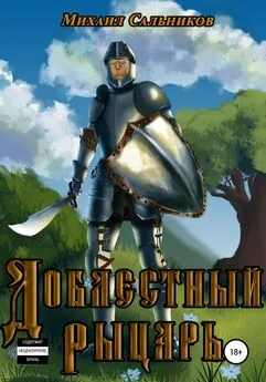 Михаил Сальников - Доблестный рыцарь
