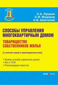 Сергей Федоров - Способы управления многоквартирным домом. Товарищество собственников жилья