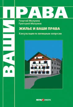 Григорий Малумов - Жилье и ваши права: консультации по жилищным вопросам