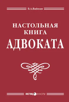 Виктор Вайпан - Настольная книга адвоката: постатейный комментарий к Федеральному закону об адвокатской деятельности и адвокатуре