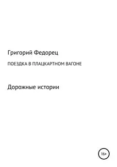 Григорий Федорец - Поездка в плацкартном вагоне