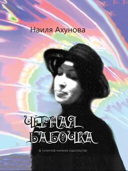 Наиля Ахунова - Чёрная бабочка