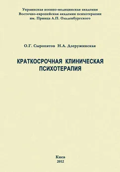 Олег Сыропятов - Краткосрочная клиническая психотерапия