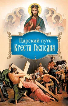 святитель Иоанн (Максимович) - Царский путь Креста Господня, вводящий в Жизнь Вечную