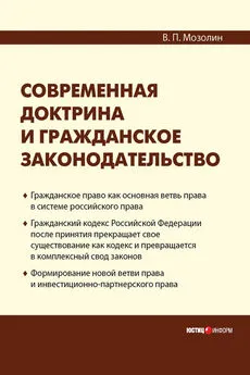 Виктор Мозолин - Современная доктрина и гражданское законодательство