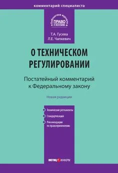 Татьяна Гусева - Комментарий к Федеральному закону «О техническом регулировании» (постатейный)