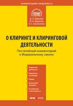 Алексей Емельянов - Комментарий к Федеральному закону «О клиринге и клиринговой деятельности» (постатейный)