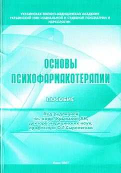 Олег Сыропятов - Основы психофармакотерапии: пособие для врачей