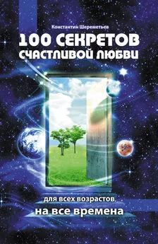 Константин Шереметьев - 100 секретов счастливой любви: для всех возрастов, на все времена