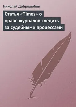 Николай Добролюбов - Статья «Times» о праве журналов следить за судебными процессами