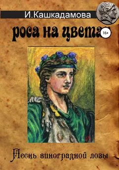 Ирина Кашкадамова - Песнь виноградной лозы. Роса на цветах