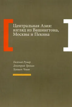 Хуашен Чжао - Центральная Азия: взгляд из Вашингтона, Москвы и Пекина