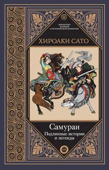 Хироаки Сато - Самураи. Подлинные истории и легенды