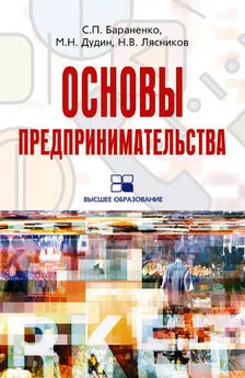 Николай Лясников - Основы предпринимательства: учебное пособие