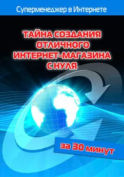 Лариса Бялык - Тайна создания отличного интернет-магазина с нуля