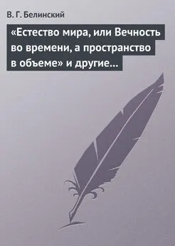 Виссарион Белинский - «Естество мира, или Вечность во времени, а пространство в объеме» и другие брошюрки г-на А.Т.