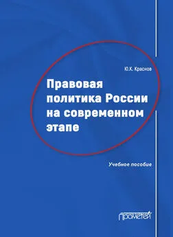 Юрий Краснов - Правовая политика России на современном этапе
