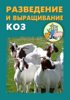 Александр Ханников - Разведение и выращивание коз