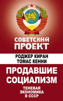 Роджер Киран - Продавшие социализм. Теневая экономика в СССР