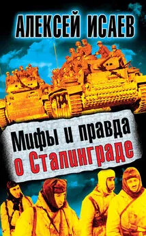 Алексей Исаев - Мифы и правда о Сталинграде