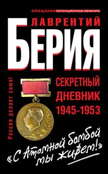 Лаврентий Берия - «С Атомной бомбой мы живем!» Секретный дневник 1945-1953