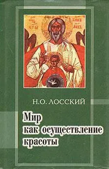 Николай Лосский - Мир как осуществление красоты. Основы эстетики