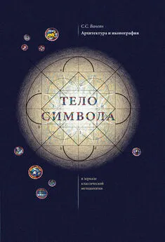 Степан Ванеян - Архитектура и иконография. «Тело символа» в зеркале классической методологии