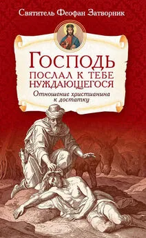 cвятитель Феофан Затворник - Господь послал к тебе нуждающегося. Отношение христианина к достатку