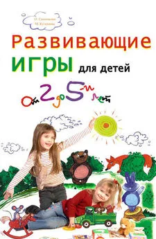 Ольга Смоликова - Развивающие игры для детей от 2 до 5 лет