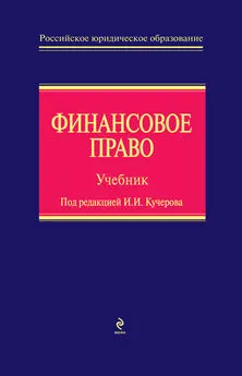 Маргарита Кобзарь-Фролова - Финансовое право