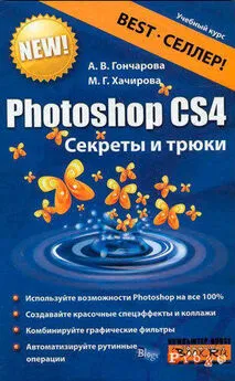Марина Хачирова - Photoshop CS4. Секреты и трюки