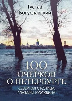 Густав Богуславский - 100 очерков о Петербурге. Северная столица глазами москвича