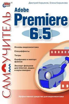 Дмитрий Кирьянов - Самоучитель Adobe Premiere 6.5
