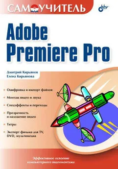 Дмитрий Кирьянов - Самоучитель Adobe Premiere Pro