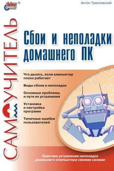 Антон Трасковский - Сбои и неполадки домашнего ПК