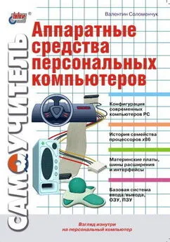 Валентин Соломенчук - Аппаратные средства персональных компьютеров. Самоучитель