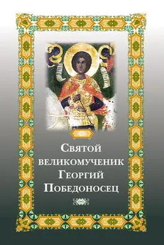 Елена Фомина - Святой великомученик Георгий Победоносец