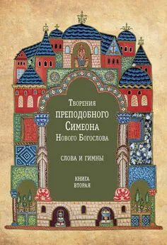 Симеон Новый Богослов - Творения преподобного Симеона Нового Богослова. Слова и гимны. Книга вторая