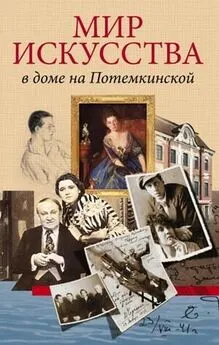 Кирилл Булах - Мир искусства в доме на Потемкинской