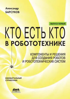 Александр Барсуков - Кто есть кто в робототехнике. Выпуск I. Компоненты и решения для создания роботов и робототехнических систем