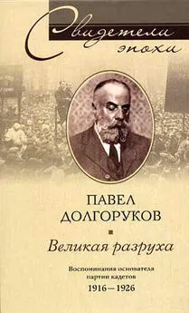 Павел Долгоруков - Великая разруха. Воспоминания основателя партии кадетов. 1916-1926