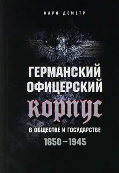 Карл Деметр - Германский офицерский корпус в обществе и государстве. 1650-1945