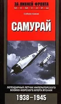 Сабуро Сакаи - Самурай. Легендарный летчик Императорского военно-морского флота Японии. 1938-1945