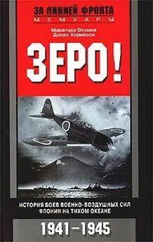 Дзиро Хорикоси - Зеро! История боев военно-воздушных сил Японии на Тихом океане. 1941-1945
