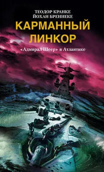 Йохан Бреннеке - Карманный линкор. «Адмирал Шеер» в Атлантике