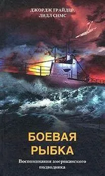 Джордж Грайдер - Боевая рыбка. Воспоминания американского подводника